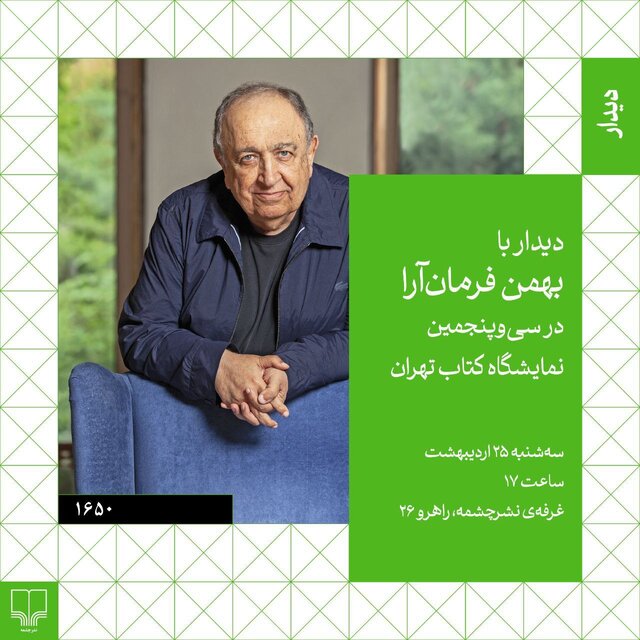 فرمانآرا، سروش صحت و مصطفی مستور در نمایشگاه کتاب