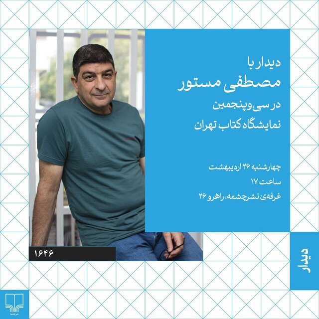 فرمانآرا، سروش صحت و مصطفی مستور در نمایشگاه کتاب