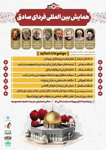 همایش بین المللی فردای صادق در قم برگزار میشود