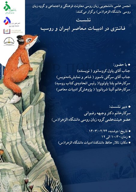برگزاری نشست «فانتزی در ادبیات معاصر ایران و روسیه» در دانشگاه الزهرا(س)