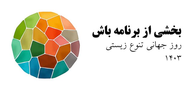 رونمایی از شعار و لوگوی روز جهانی تنوع زیستی سال ۲۰۲۴