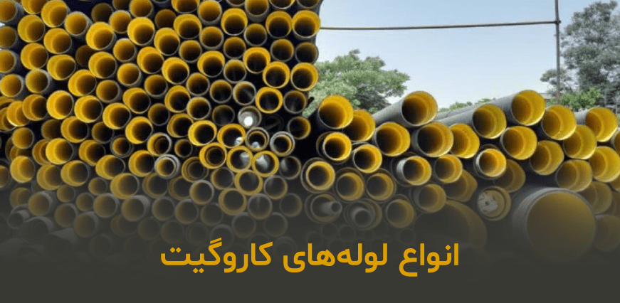 لوله کاروگیت چیست