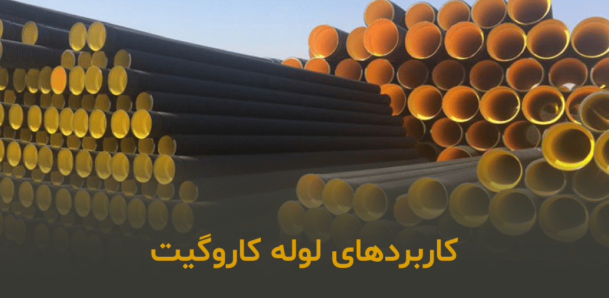 لوله کاروگیت چیست