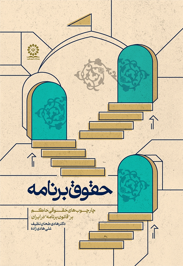 گزارشی از بازدید ۵ ساعته سخنگوی شورای نگهبان از نمایشگاه کتاب