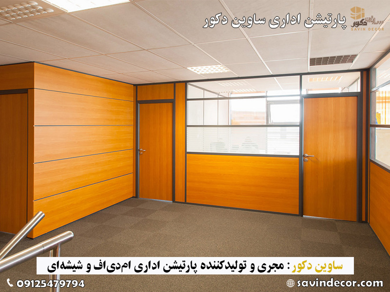 راهنمای خرید پارتیشن اداری ساوین دکور