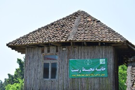 خانه محیط زیست در پناهگاه حیات وحش آستارا