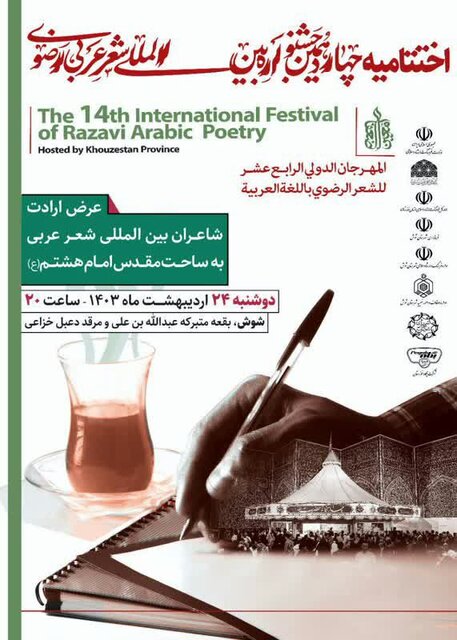 شوش میزبان اختتامیه چهاردهمین جشنواره شعر عربی رضوی شوش میزبان اختتامیه چهاردهمین جشنواره شعر عربی رضوی