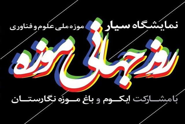 نمایشگاه مشترک موزه ملی علوم و فناوری و باغ موزه نگارستان نمایشگاه مشترک موزه ملی علوم و فناوری و باغ موزه نگارستان