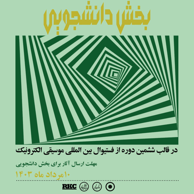 فستیوال بینالمللی موسیقی الکترونیک تهران برگزار میشود