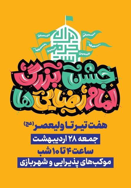 جشن امام رضاییها در تهران برگزار میشود