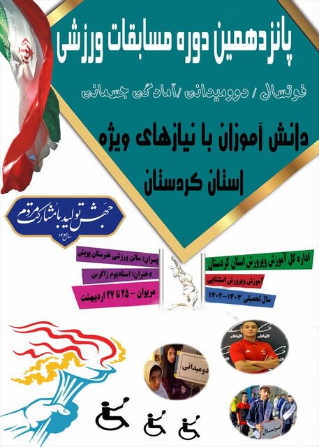 برگزاری مرحله استانی مسابقات ورزشی دانش آموزان با نیازهای ویژه کردستان