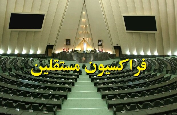 پیام تسلیت فراکسیون مستقلین ولایی مجلس دوازدهم در پی شهادت رییسجمهور پیام تسلیت فراکسیون مستقلین ولایی مجلس دوازدهم در پی شهادت رییسجمهور