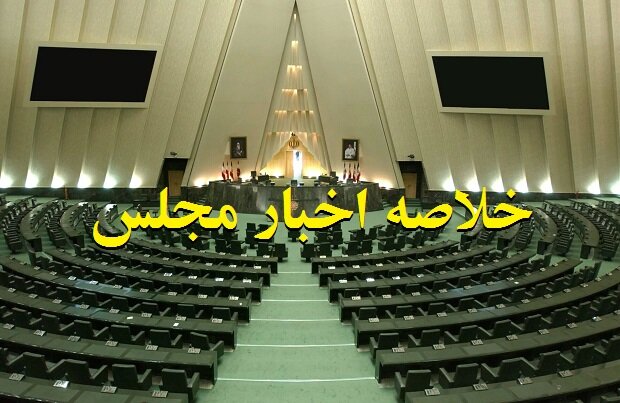 خلاصه اخبار مجلس، ۲۹ خرداد؛ بررسی نحوه اجرای «ساماندهی بازار خودرو»