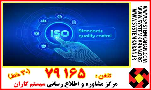 أخذ گواهینامه ایزو