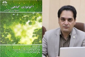 کتاب«اکولوژی گیاهی آتنوبوتانی و خاک‌شناسی» منتشر شد