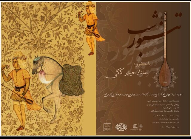 شب رایگان تنبور با حضور «حیدر کاکی»