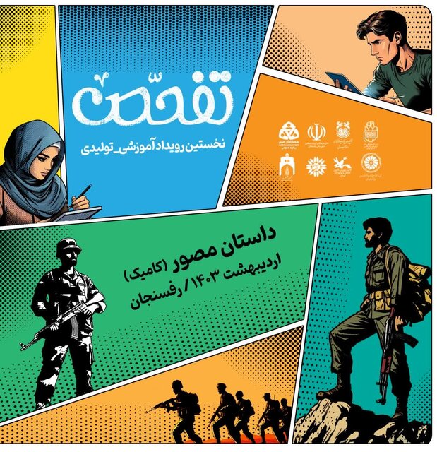آغاز بهکار رویداد آموزشی - تولیدی کمیک دفاع مقدس استان کرمان در رفسنجان آغاز بهکار رویداد آموزشی - تولیدی کمیک دفاع مقدس استان کرمان در رفسنجان