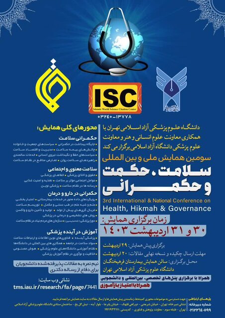 سومین همایش ملی و بین المللی سلامت، حکمت و حکمرانی برگزار میشود