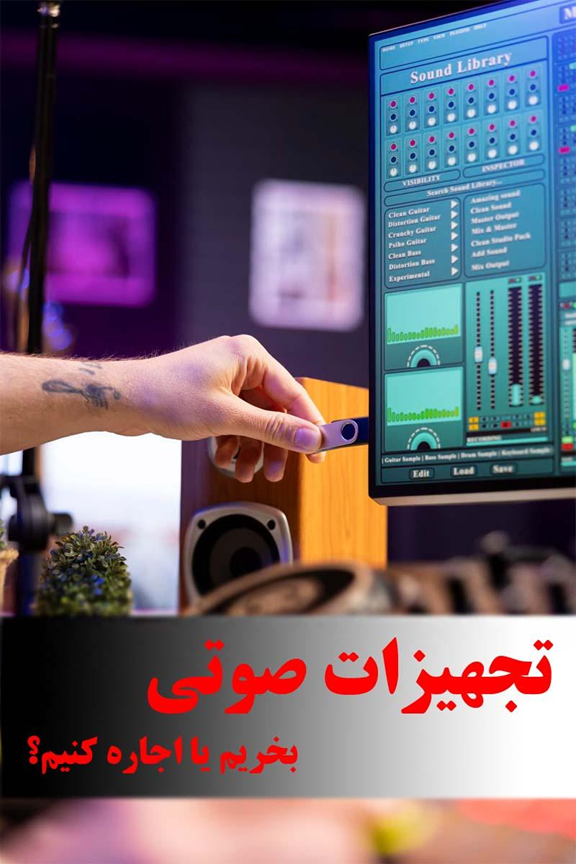 خطر کلاهبرداریهای فروش آنلاین تجهیزات صوتی را جدی بگیرید