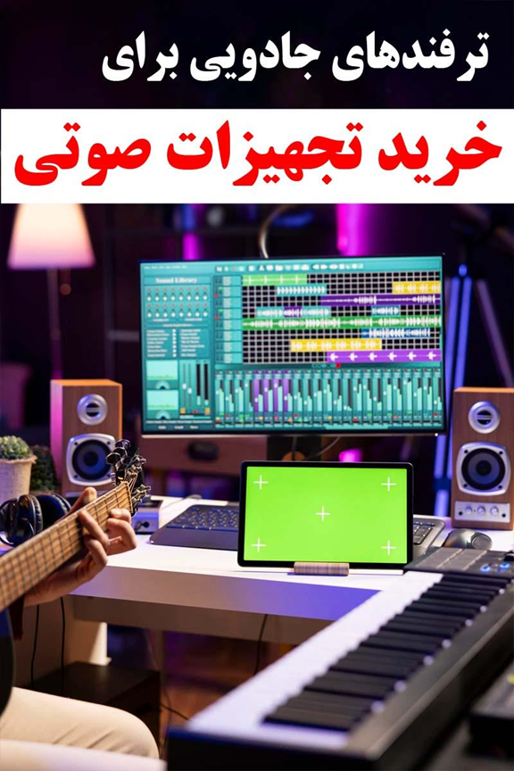 خطر کلاهبرداریهای فروش آنلاین تجهیزات صوتی را جدی بگیرید