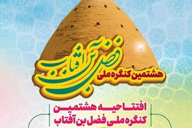هشتمین کنگره ملی «فضل‌بن آفتاب» در جهرم برگزار می‌شود