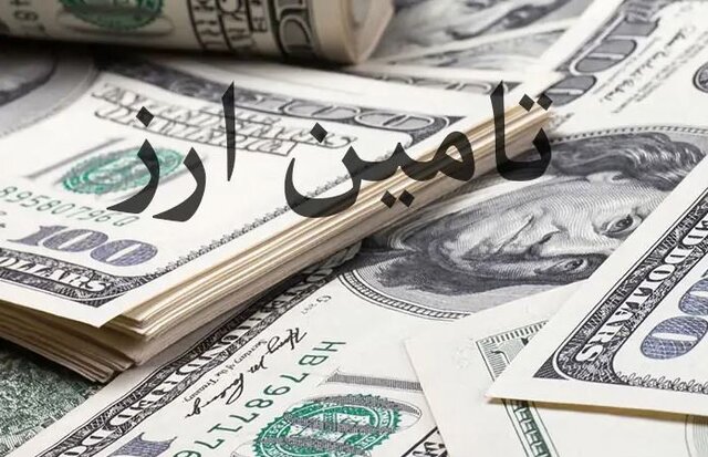 تامین ارز واردات از ۲۷ میلیارد دلار گذشت تامین ارز واردات از ۲۷ میلیارد دلار گذشت
