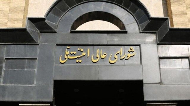 شورای عالی امنیت ملی: پاسداری از مرزها و امنیت ملی تحت پایش و مراقبت جدی است شورای عالی امنیت ملی: پاسداری از مرزها و امنیت ملی تحت پایش و مراقبت جدی است
