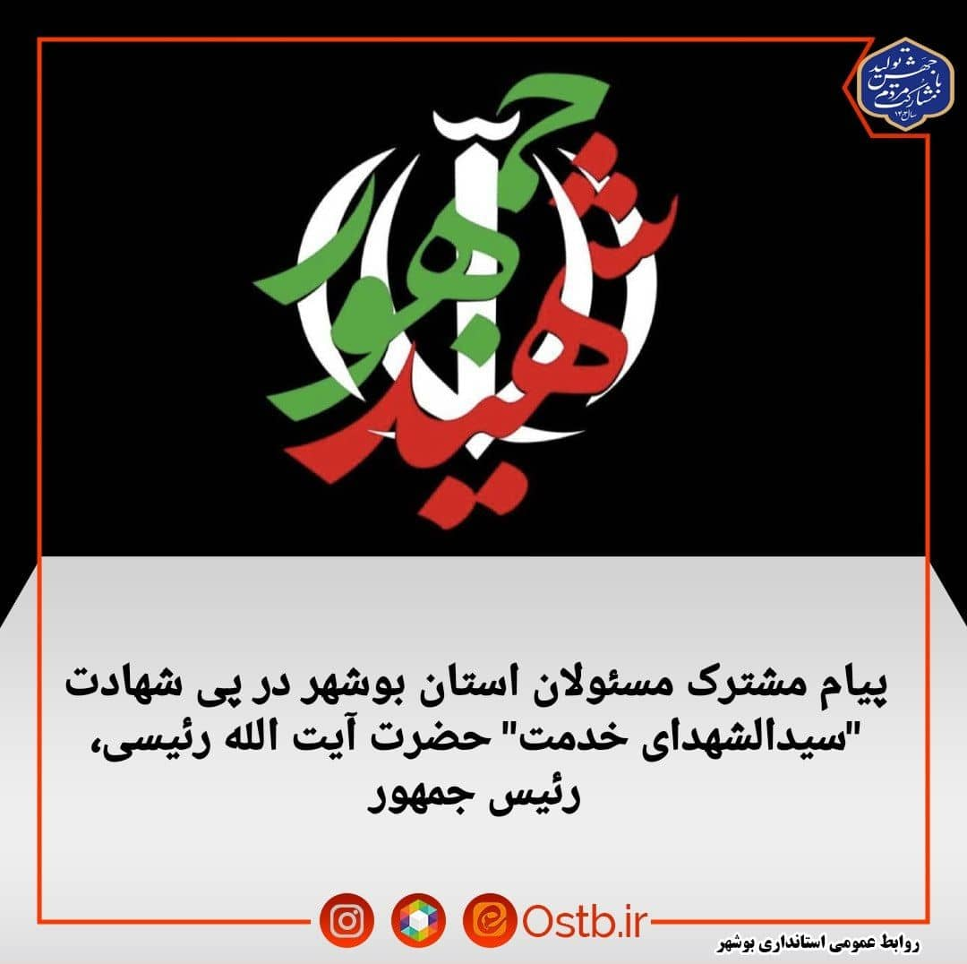 پیام تسلیت مسئولان بوشهر در پی شهادت خادمالرضا