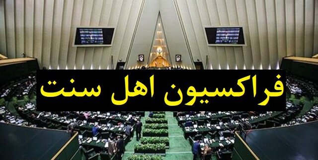آرزوی سلامتی فراکسیون اهل سنت مجلس برای رئیس جمهور و هیأت همراه آرزوی سلامتی فراکسیون اهل سنت مجلس برای رئیس جمهور و هیأت همراه
