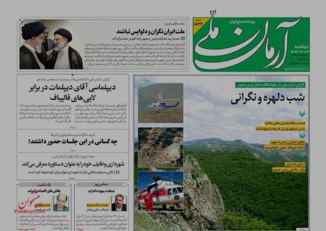 دلواپسی روزنامهها برای رئیسجمهور شهیدشان