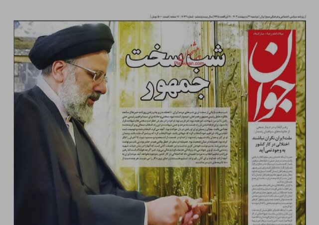 دلواپسی روزنامهها برای رئیسجمهور شهیدشان