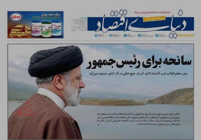 دلواپسی روزنامهها برای رئیسجمهور شهیدشان