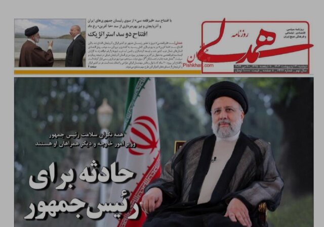 دلواپسی روزنامهها برای رئیسجمهور شهیدشان