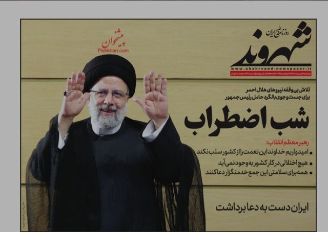 دلواپسی روزنامهها برای رئیسجمهور شهیدشان