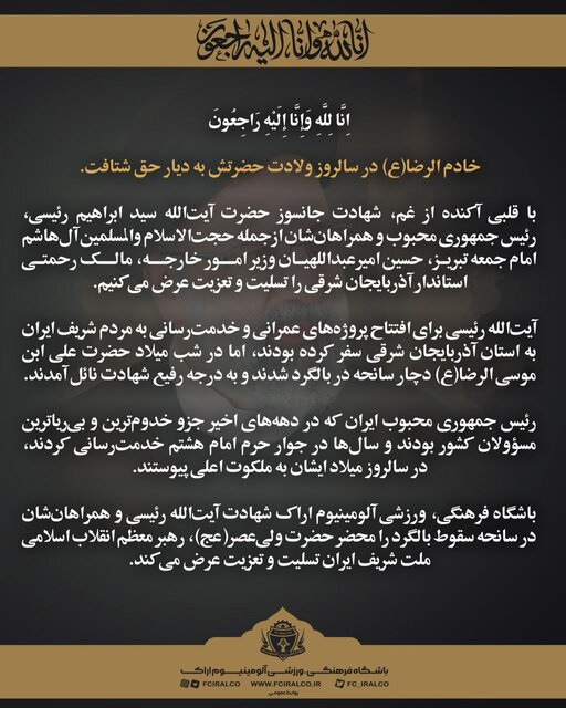 تسلیت جامعه ورزش کشور در پی شهادت آیتالله سید ابراهیم رئیسی