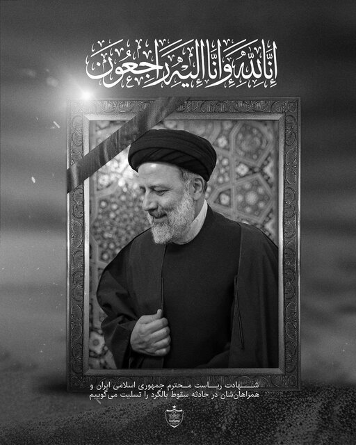 تسلیت جامعه ورزش کشور در پی شهادت آیتالله سید ابراهیم رئیسی