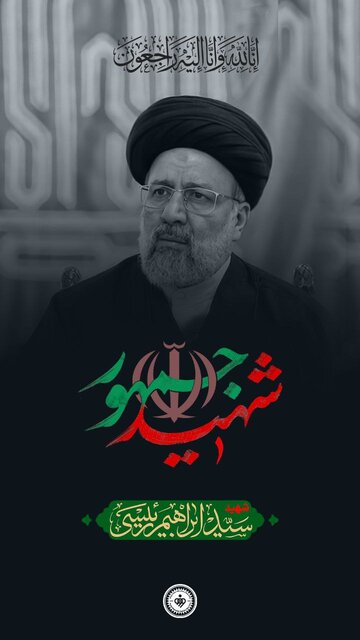 تسلیت جامعه ورزش کشور در پی شهادت آیتالله سید ابراهیم رئیسی