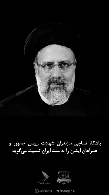 تسلیت جامعه ورزش کشور در پی شهادت آیتالله سید ابراهیم رئیسی