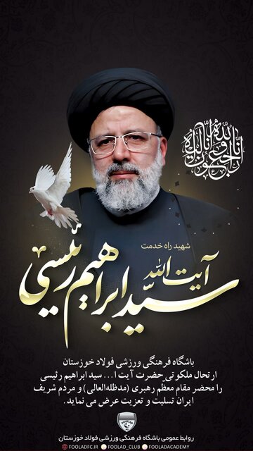 تسلیت جامعه ورزش کشور در پی شهادت آیتالله سید ابراهیم رئیسی