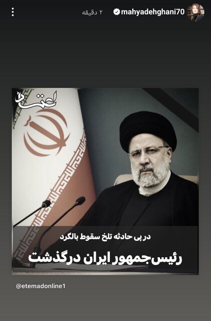 پیامهای تسلیت اهالی فرهنگ و هنر برای شهادت رئیسجمهور مخابره شد