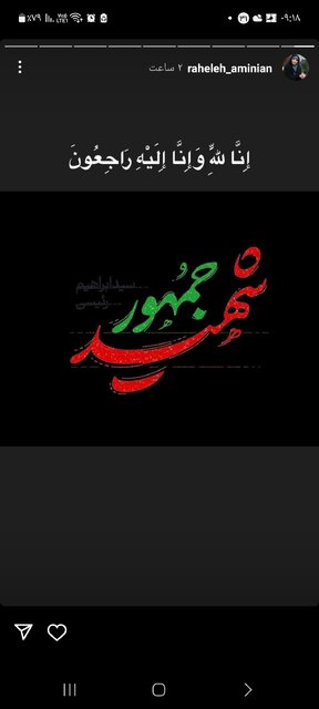 پیامهای تسلیت اهالی فرهنگ و هنر برای شهادت رئیسجمهور مخابره شد