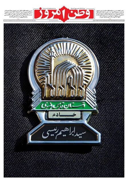 دلواپسی روزنامهها برای رئیسجمهور شهیدشان