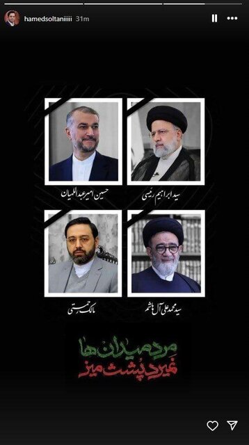 پیامهای تسلیت اهالی فرهنگ و هنر برای شهادت رئیسجمهور مخابره شد