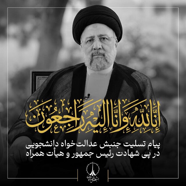 حادثه تلخ شهادت رئیسجمهور خسارتی بزرگ برای نظام و ملت عزیز است حادثه تلخ شهادت رئیسجمهور خسارتی بزرگ برای نظام و ملت عزیز است