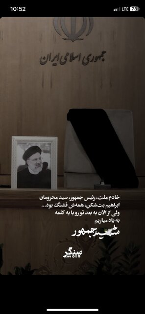 عکس / واکنش گسترده مداحان و علما به شهادت رئیسجمهور