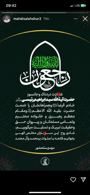 عکس / واکنش گسترده مداحان و علما به شهادت رئیسجمهور