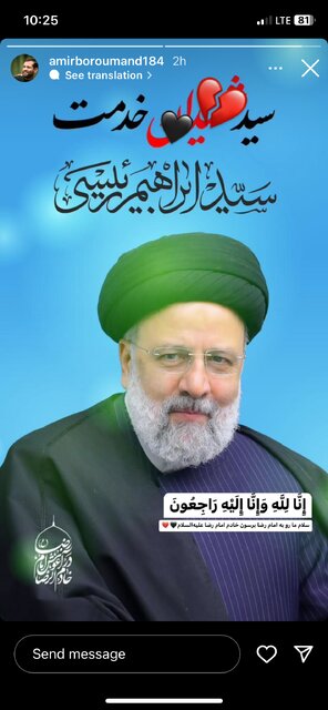 عکس / واکنش گسترده مداحان و علما به شهادت رئیسجمهور