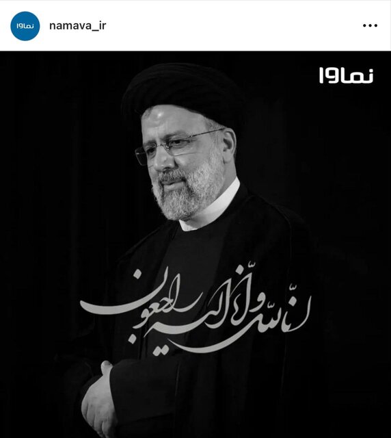 پیامهای اهالی فرهنگ و هنر برای شهادت رئیسجمهور