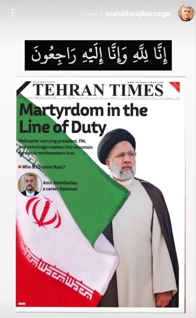 پیامهای اهالی فرهنگ و هنر برای شهادت رئیسجمهور