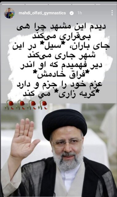واکنش ورزشیها به شهادت رییسجمهور در فضای مجازی